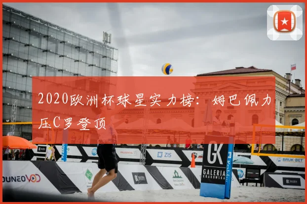 2020欧洲杯球星实力榜:姆巴佩力压C罗登顶