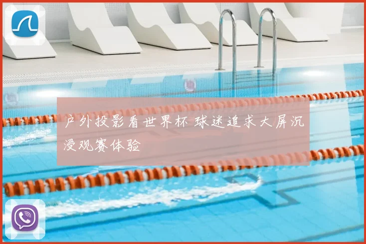 户外投影看世界杯 球迷追求大屏沉浸观赛体验