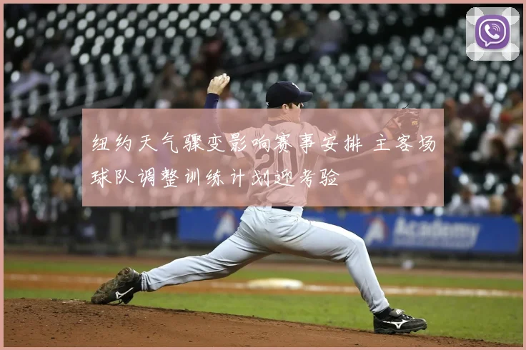 纽约天气骤变影响赛事安排 主客场球队调整训练计划迎考验