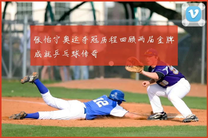 张怡宁奥运夺冠历程回顾两届金牌成就乒乓球传奇