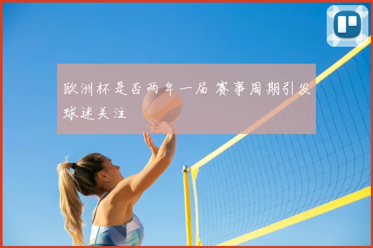 欧洲杯是否两年一届 赛事周期引发球迷关注