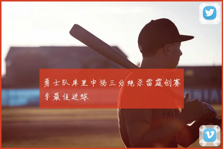 勇士队库里中场三分绝杀雷霆创赛季最佳进球