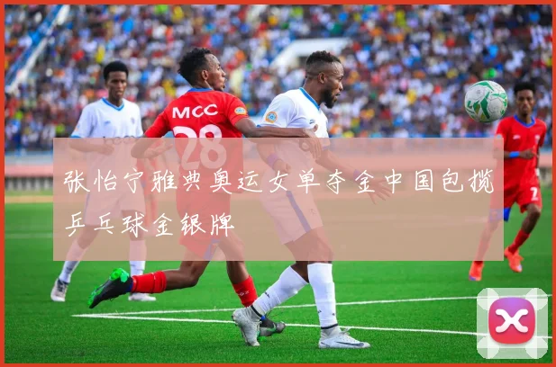 张怡宁雅典奥运女单夺金中国包揽乒乓球金银牌