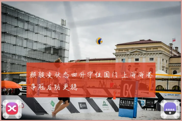 颜骏凌状态回升守住国门 上海海港争冠后防更稳