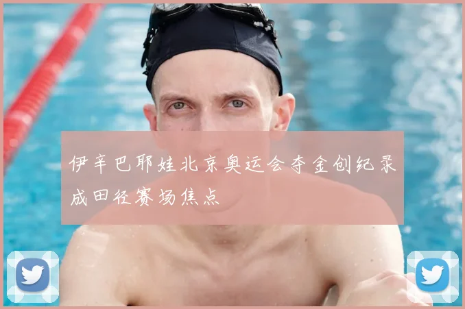 伊辛巴耶娃北京奥运会夺金创纪录成田径赛场焦点
