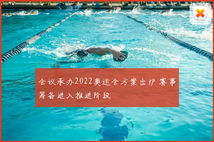 会议承办2022奥运会方案出炉 赛事筹备进入推进阶段