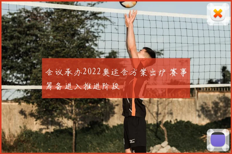会议承办2022奥运会方案出炉 赛事筹备进入推进阶段