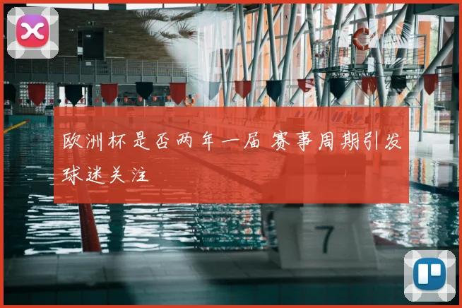 欧洲杯是否两年一届 赛事周期引发球迷关注