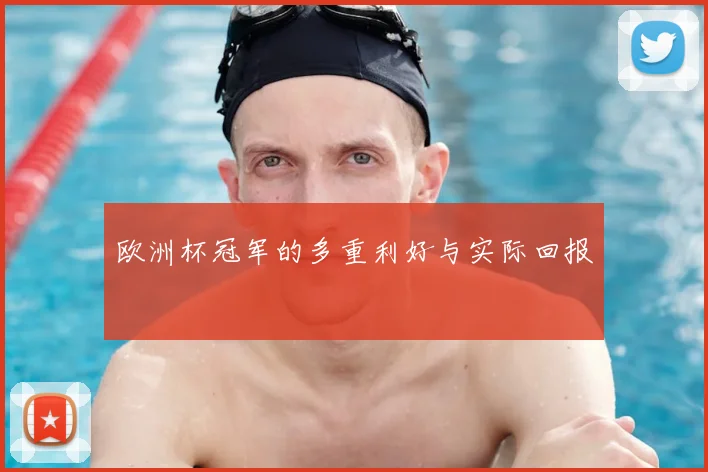 欧洲杯冠军的多重利好与实际回报