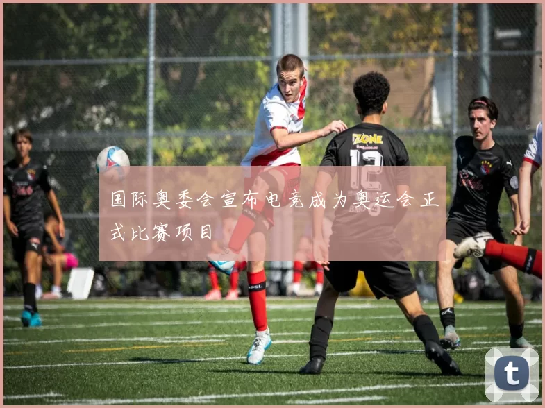 国际奥委会宣布电竞成为奥运会正式比赛项目