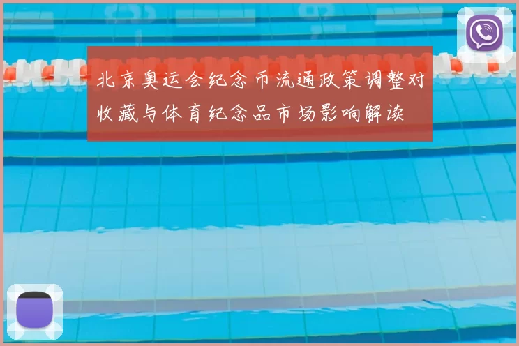 北京奥运会纪念币流通政策调整对收藏与体育纪念品市场影响解读