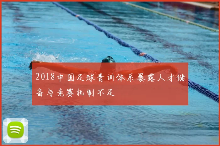 2018中国足球青训体系暴露人才储备与竞赛机制不足