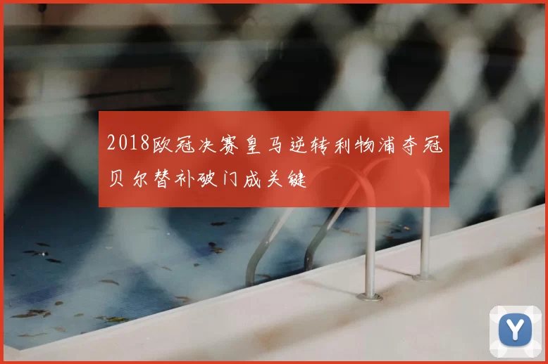 2018欧冠决赛皇马逆转利物浦夺冠贝尔替补破门成关键