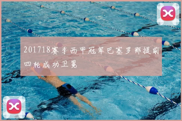 201718赛季西甲冠军巴塞罗那提前四轮成功卫冕