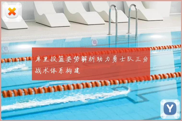 库里投篮姿势解析助力勇士队三分战术体系构建