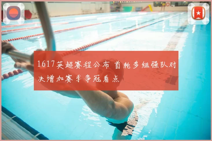 1617英超赛程公布 首轮多组强队对决增加赛季争冠看点