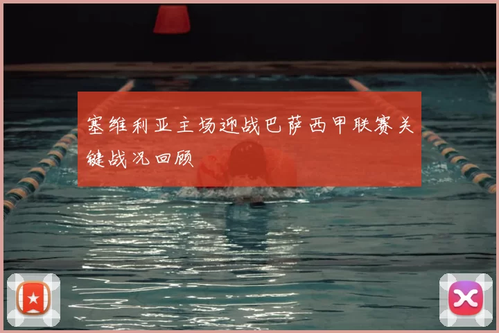 塞维利亚主场迎战巴萨西甲联赛关键战况回顾