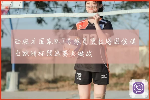 西班牙国家队7号球员莫拉塔因伤退出欧洲杯预选赛关键战