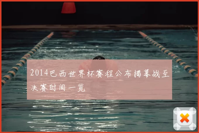 2014巴西世界杯赛程公布揭幕战至决赛时间一览