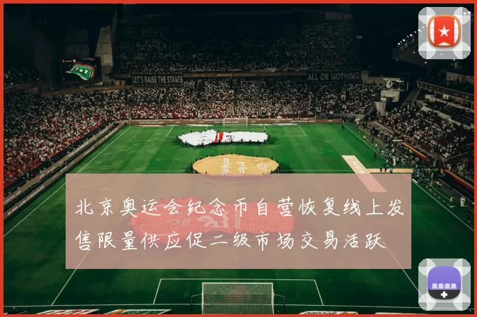 北京奥运会纪念币自营恢复线上发售限量供应促二级市场交易活跃