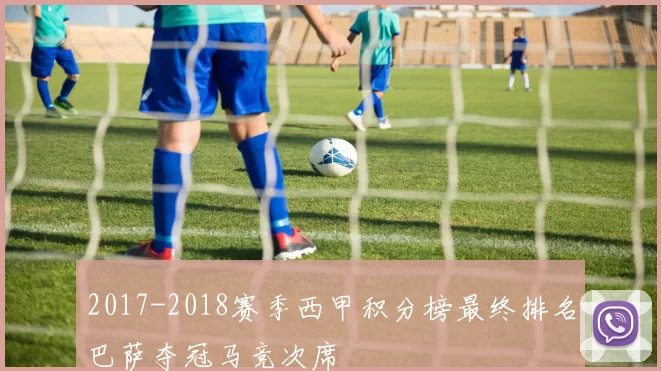 2017-2018赛季西甲积分榜最终排名巴萨夺冠马竞次席