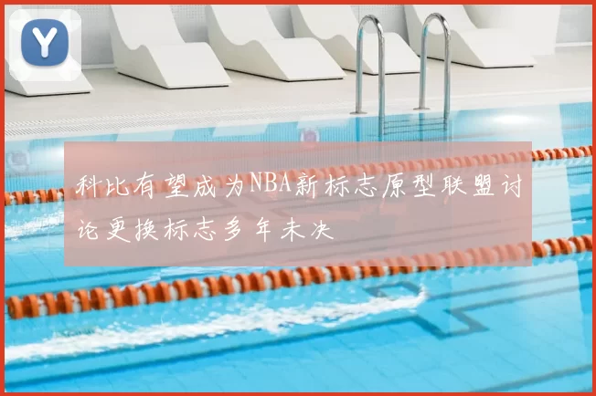 科比有望成为NBA新标志原型联盟讨论更换标志多年未决