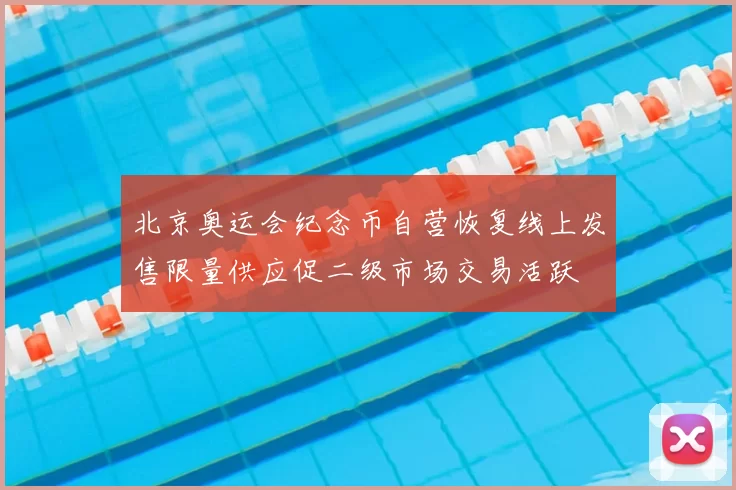 北京奥运会纪念币自营恢复线上发售限量供应促二级市场交易活跃