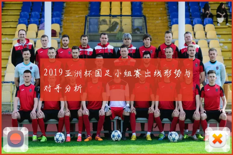 2019亚洲杯国足小组赛出线形势与对手分析