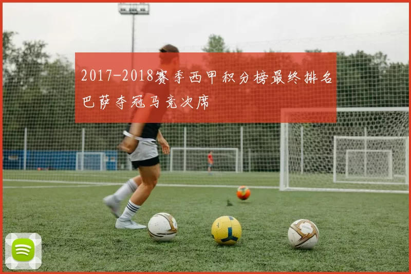 2017-2018赛季西甲积分榜最终排名巴萨夺冠马竞次席