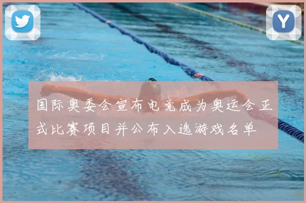 国际奥委会宣布电竞成为奥运会正式比赛项目并公布入选游戏名单