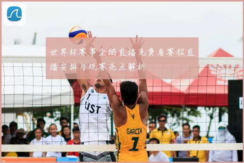 世界杯赛事企鹅直播免费看赛程直播安排与观赛亮点解析