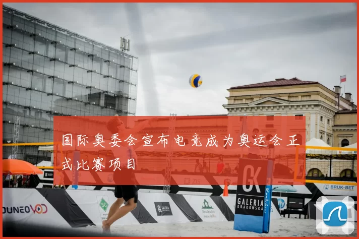 国际奥委会宣布电竞成为奥运会正式比赛项目